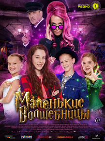 Vier zauberhafte Schwestern | Маленькие волшебницы