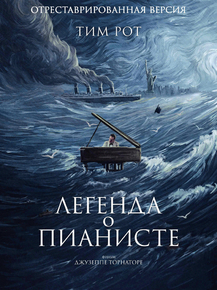 Легенда о пианисте