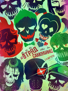 Suicide Squad | Отряд самоубийц