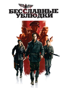 Inglourious Basterds | Бесславные ублюдки