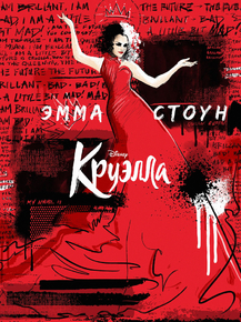 Cruella | Круэлла