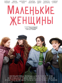 Little Women | Маленькие женщины