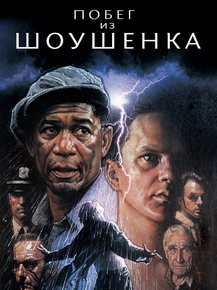 The Shawshank Redemption | Побег из Шоушенка