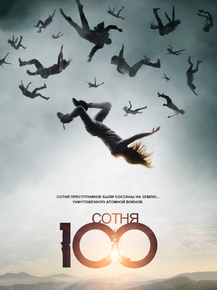 The 100 | Сотня