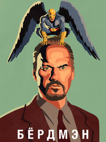 Birdman | Бёрдмэн