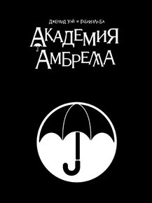 The Umbrella Academy | Академия Амбрелла
