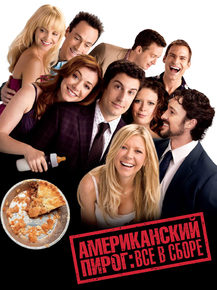 American Pie | Американский пирог: Все в сборе American Pie | Американский пирог: Все в сборе
