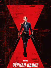 Black Widow | Черная Вдова