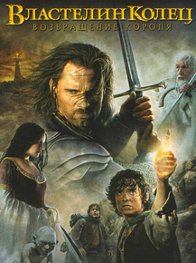 The Lord of the Rings | Властелин Колец: Возвращение Короля