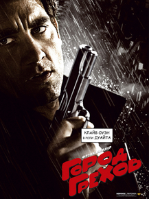 Sin City | Город грехов