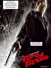 Sin City | Город грехов