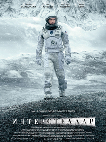 Interstellar | Интерстеллар