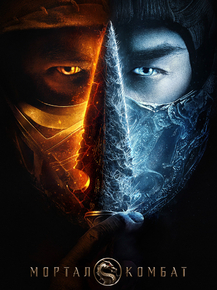 Mortal Kombat | Мортал Комбат