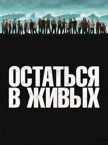 Lost | Остаться в живых