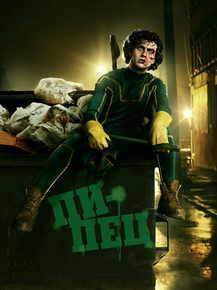Kick-Ass | Пипец