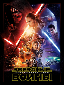 Star Wars: The Force Awakens | Звездные войны: Пробуждение силы