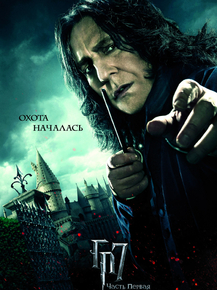 Harry Potter | Гарри Поттер и Дары Смерти: Часть 1
