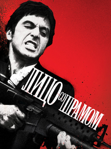 Scarface | Лицо со шрамом