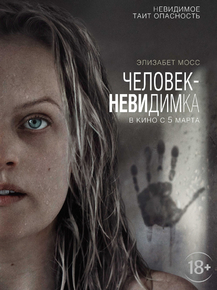 The Invisible Man | Человек-невидимка
