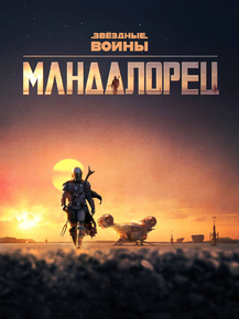 Mandalorian | Мандалорец