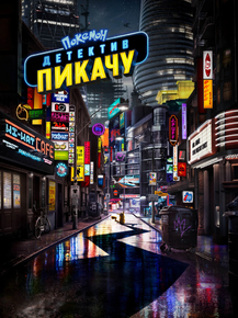 Detective Pikachu | Покемон. Детектив Пикачу