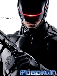 Robocop | Робокоп