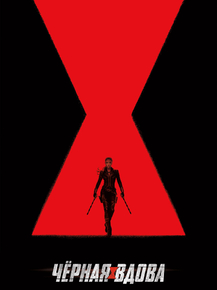 Black Widow | Черная Вдова