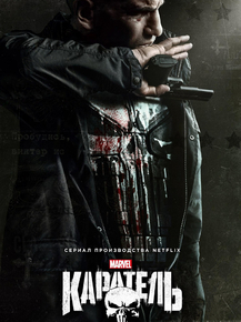 Punisher | Каратель