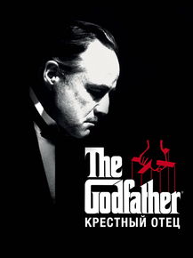 The Godfather | Крестный отец