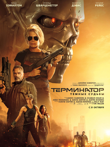 Terminator: Dark Fate | Терминатор: Тёмные судьбы