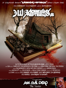 Ash vs Evil Dead | Эш против Зловещих мертвецов