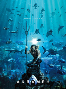 Aquaman | Аквамэн