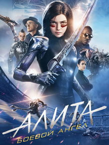 Alita | Алита