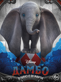 Dambo | Дамбо