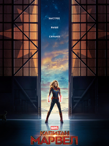 Captain Marvel | Капитан Марвел