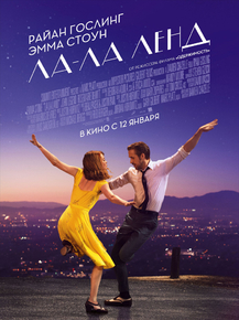La La Land | Ла-ла Ленд