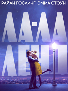 La La Land | Ла-ла Ленд