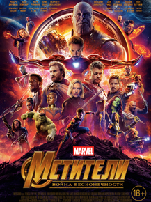 Avengers: Infinity War | Мстители: Война бесконечности