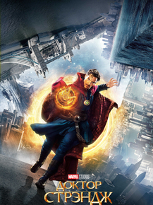 Doctor Strange | Доктор Стрэндж