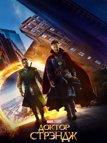 Doctor Strange | Доктор Стрэндж