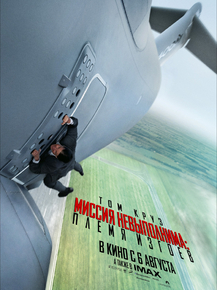 Mission: Impossible | Миссия невыполнима: Племя изгоев