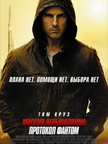 Mission: Impossible | Миссия невыполнима: Протокол Фантом