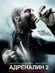 Crank 2 | Адреналин 2