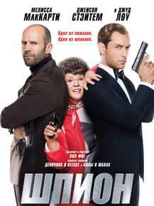 Spy | Шпион