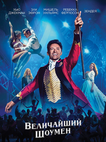 The Greatest Showman | Величайший шоумен The Greatest Showman | Величайший шоумен