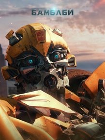 Transformers: Bumblebee | Трансформеры: Бамблби