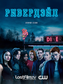 Riverdale | Ривердэйл