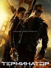 Terminator | Терминатор: Генезис