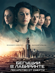 Maze Runner | Бегущий в лабиринте: Лекарство от смерти