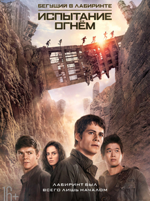Maze Runner | Бегущий в лабиринте: Испытание огнём